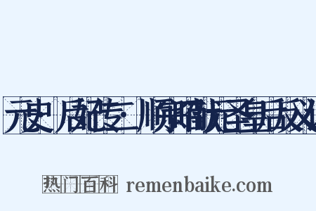 元史·后妃传二·顺宗昭献元圣皇后反义词是什么意思的图片